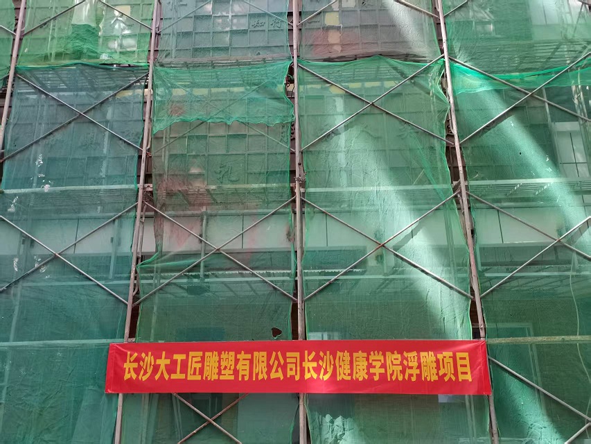 長沙健康學(xué)院浮雕